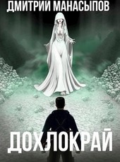 Дохлокрай