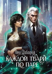 Каждой твари по паре