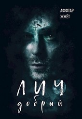 Лич добрый