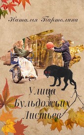 Улица Бульдожьих Листьев