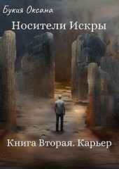 Носители Искры. Карьер. Книга II
