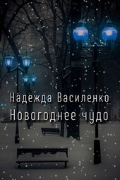 Новогоднее чудо