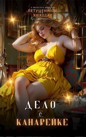 Дело о канарейке