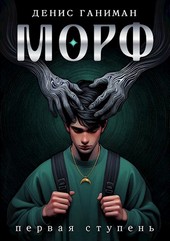 МОРФ. Первая ступень