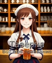 Таверна - вот мое призвание