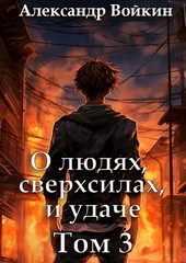 О людях, сверхсилах и удаче. Том 3