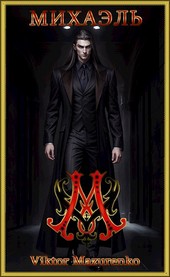Михаэль