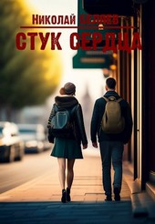 Стук сердца