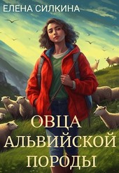 Овца альвийской породы
