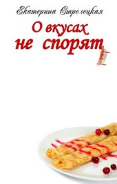 О вкусах не спорят