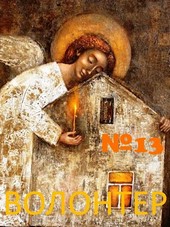 Волонтер №13