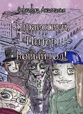 Здравствуй, Питер Новый год!