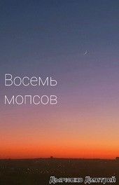 Восемь мопсов