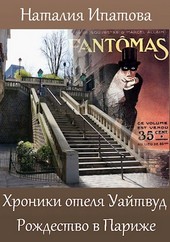 Хроники отеля Уайтвуд. Рождество в Париже