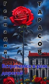 Встретимся в раю, дорогой