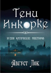 Тени Инкорке