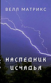Наследник Исчадья