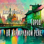 Город На Изумрудной Реке