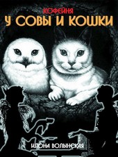Кофейня Совы и Кошки