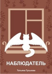 Наблюдатель