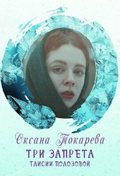 Три запрета Таисии Полозовой