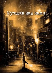 Музыка над нами