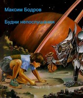 Будни непослушания