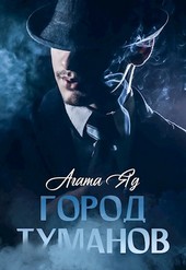 Город туманов