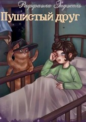 Пушистый друг