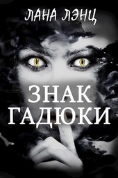 Знак гадюки