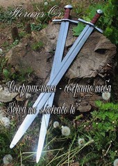 Сохрани меня - сохраню тебя\Serva me - servabo te