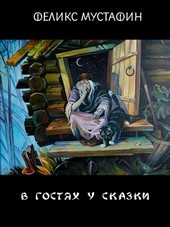 В гостях у сказки