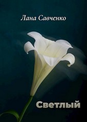 Светлый
