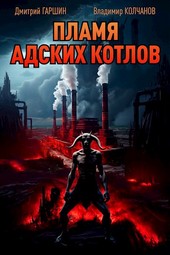 Пламя адских котлов