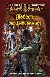 Повесть эльфийских лет