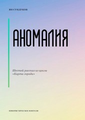 Аномалия