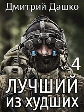 Лучший из худших-4