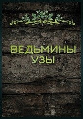 Ведьмины узы