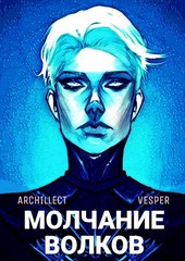 Молчание волков