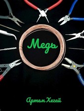 Медь