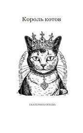 Король котов