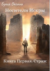Носители Искры. Страж. Книга I