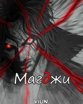 Магджи (Toм II)