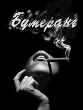 Бумеранг