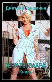 Тени Тегваара