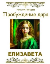 Пробуждение дара