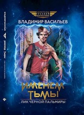 Лик Чёрной Пальмиры