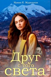 Друг с того света