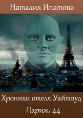 Хроники отеля Уайтвуд. Париж, 44