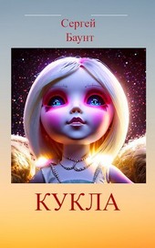 Кукла